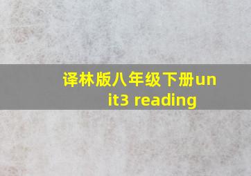 译林版八年级下册unit3 reading